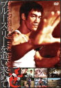 【中古】 ブルース・リーを追い求めて〜In Pursuit of the Dragon/ジョン・リトル(監督)