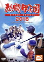 【中古】 熱闘甲子園　2018　～第100回記念大会　55試合完全収録～／（スポーツ）