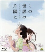 【中古】 この世界の（さらにいくつもの）片隅に（Blu－ray　Disc）／こうの史代（原作）,のん（北條すず）,細谷佳正（北條周作）,稲葉菜月（黒村晴美）,尾身美詞（黒村径子）,片渕須直（監督、脚本）,松原秀典（キャラクターデザイン、作画監督