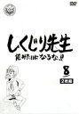 【中古】 しくじり先生 俺みたいになるな!! DVD 特別版 第8巻/(バラエティ),若林正恭,吉村崇