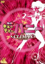 【中古】 舞台「Cutie　Honey　Climax」／上西恵,佐藤日向,西葉瑞希,相澤瑠香,行天優莉奈,松田彩希,小林弥生,永井豪（原作）