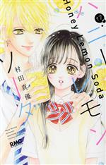 村田真優(著者)販売会社/発売会社：集英社発売年月日：2021/07/21JAN：9784088676289