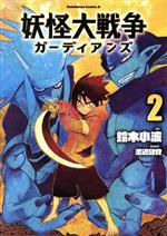 【中古】 妖怪大戦争　ガーディアンズ(2) 角川Cエース／鈴木小波(著者),渡辺雄介