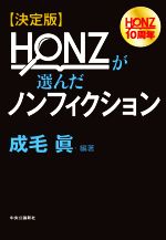 【中古】 決定版　HONZが選んだノンフィクション HONZ10周年／成毛眞(編著)