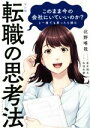 【中古】 マンガ　転職の思考法 このまま今の会社にいていいの