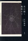 【中古】 貝に続く場所にて／石沢麻依(著者)