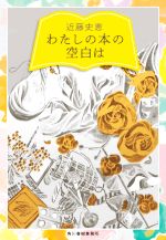 Paperbacks （Mystery, Suspense） - 【中古】 わたしの本の空白は ハルキ文庫／近藤史恵(著者)