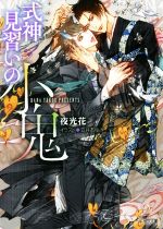 【中古】 式神見習いの小鬼 キャラ文庫／夜光花(著者),笠井あゆみ(イラスト)