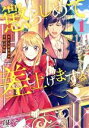 【中古】 懲らしめて差し上げますっ!(1) おてんば王女の下剋上日記 ベリーズファンタジーC/葉々ねろ(著者),藍里まめ(原作),一花夜(キャラクター原案)
