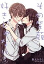 【中古】 その笑顔好きじゃない(5) Colorful! C/駄犬ひろし(著者)
