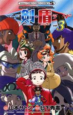 【中古】 ポケットモンスターSPECIAL ソード・シールド(vol．3) てんとう虫コロコロC／山本サトシ(著者),日下秀憲