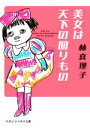 【中古】 美女は天下の回りもの マガジンハウス文庫／林真理子(著者)