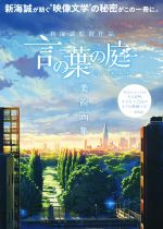 【中古】 言の葉の庭 美術画集 新海誠監督作品/コミックス・ウェーブ・フィルム(監修)