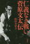 【中古】 仁義なき戦い菅原文太伝/松田美智子(著者) 968円