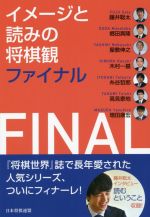 【中古】 イメージと読みの将棋観ファイナル／藤井聡太(著者),郷田真隆(著者),屋敷伸之(著者),木村一基(著者),糸谷哲郎(著者),高見泰地(著者),増田康宏(著者)