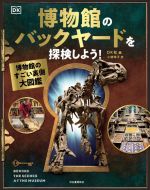 【中古】 博物館のバックヤードを探検しよう! 博物館のすごい裏側大図鑑/DK社(編者),小林玲子(訳者)
