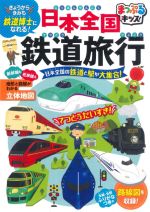 【中古】 日本全国鉄道旅行　2版 日本全国の鉄道と駅が大集合！ まっぷるキッズ／山崎宏之(監修)のサムネイル