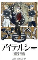 【中古】 アイテルシー(2) ジャンプC／稲岡和佐(著者)
