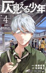 【中古】 仄見える少年(4) ジャンプC/松浦健人(著者),後藤冬吾(原作)