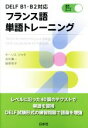 【中古】 フランス語単語トレーニング DELF B1・B2対応/モーリス・ジャケ(著者),舟杉真一(著者),服部悦子(著者)