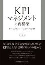 【中古】 KPIマネジメントの再構築 見える化とコミュニケーションが導くPDCA改革/大工舎宏(著者)