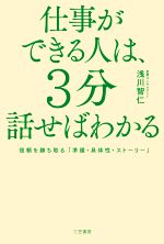 【中古】 仕事ができる人は、3分話せばわかる／浅川智仁(著者)