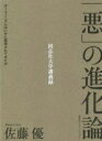 【中古】 「悪」の進化論 ダーウィニズムはいかに悪用されてきたか　同志社大学講義録／佐藤優(著者)