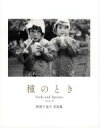 【中古】 種のとき 阿部千佳子写真集/阿部千佳子(著者)