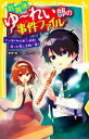 【中古】 放課後ゆ~れい部の事件ファイル ドッキドキの新入部員!怒った霊に危機一髪! 集英社みらい文庫/朝里樹(著者),よん(絵)