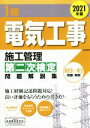 【中古】 1級 電気工事 施工管理第二次検定 問題解説集(2021年版)/地域開発研究所(著者)