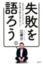 【中古】 失敗を語ろう。 「わからないことだらけ」を突き進んだ僕らが学んだこと／辻庸介(著者) 【中古】afb