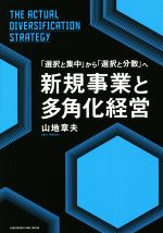【中古】 新規事業と多角化経営 「選択と集中」から「選択と分散」へ/山地章夫(著者)