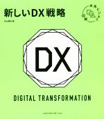 【中古】 新しいDX戦略 未来ビジネス図解／内山悟志(著者)