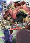 【中古】 THE　KING　OF　FANTASY　八神庵の異世界無双　月を見るたび思い出せ！(4) ヒューC／蒼木雅彦(著者),SNK(監修),天河信彦(原作),おぐらえいすけ