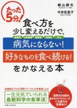 【中古】 たった5分!食べ方を少し変えるだけで、「病気にならない!」「好きなものを食べ続ける!」をかなえる本/梶山静夫(著者),今井佐恵子(著者)