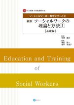 【中古】 ソーシャルワークの理論と方法　基礎編　新版(I) 新・社会福祉士養成課程対応 ソーシャルワーカー教育シリーズ2／津田耕一(編者),橋本有理子(編者),相澤譲治(監修)