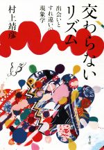 【中古】 交わらないリズム 出会いとすれ違いの現象学／村上靖彦(著者)