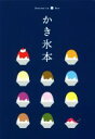 【中古】 かき氷本/昭文社(編者)