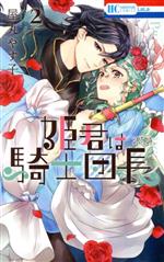 【中古】 姫君は騎士団長(2) 花とゆめC／屋丸やす子(著者)