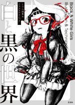 【中古】 白と黒の世界　jaco画集＆イラストテクニック／jaco(著者)