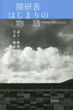 瀧本幹也(写真家),隈研吾販売会社/発売会社：青幻舎発売年月日：2021/06/26JAN：9784861528538