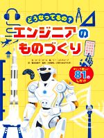 【中古】 どうなってるの？エンジニアのものづくり／ローズ・ホール(著者),福本友美子(訳者),大崎章弘(監修),リー・コスグローブ(絵)