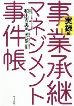【中古】 事業承継マネジメント事件帳　実録編／和出吉央(著者)