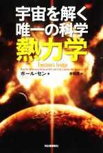 【中古】 宇宙を解く唯一の科学　熱力学／ポール・セン(著者),水谷淳(訳者)のサムネイル