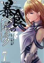 滝乃大祐(著者),一色一凛(原作),fame(キャラクター原案)販売会社/発売会社：マイクロマガジン社発売年月日：2021/06/29JAN：9784867161531