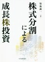 【中古】 株式分割による成長株投資／菊池誠一(著者)