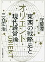 【中古】 オリエント　東西の戦略