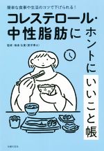 【中古】 コレステロール 中性脂肪にホントにいいこと帳 簡単な食事や生活のコツで下げられる！／主婦の友社(著者),板倉弘重(監修)