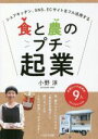 【中古】 食と農のプチ起業 シェアキッチン、SNS、ECサイトをフル活用する/小野淳(著者)