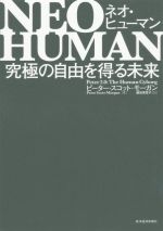 【中古】 NEO HUMAN ネオ ヒューマン 究極の自由を得る未来／ピーター スコット モーガン(著者),藤田美菜子(訳者)